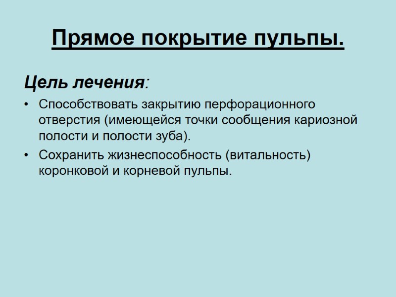 Прямое покрытие пульпы. Цель лечения:  Способствовать закрытию перфорационного отверстия (имеющейся точки сообщения кариозной